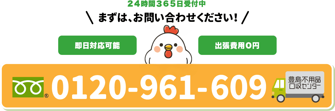 フリーダイヤル0120-961-609|福岡市不用品回収センターお問合せ