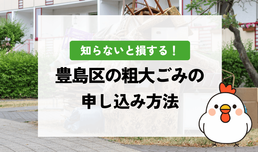 福岡市の粗大ごみ申込み方法｜料金・出し方・処理シールの買い方ガイド【2026年版】