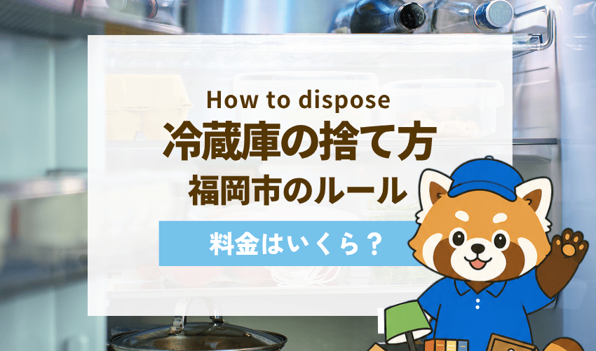 【2026年最新】福岡市での冷蔵庫の処分方法！費用や持ち込み先まで詳しく解説