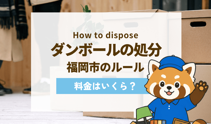 福岡市でダンボールを処分する方法！無料で引き取ってもらえる？【2026年最新版】
